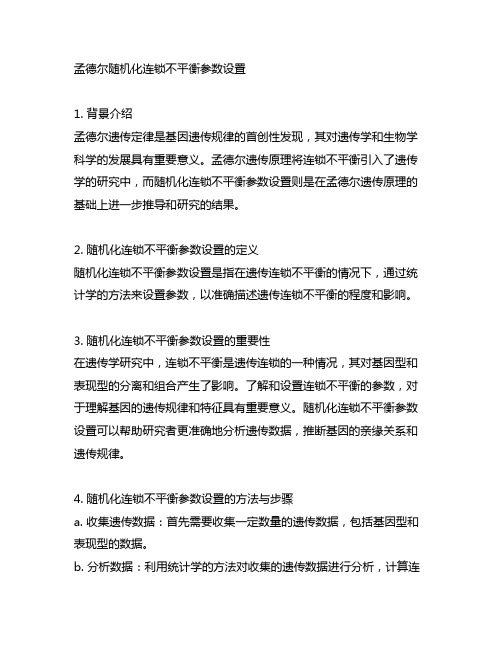 孟德尔随机化连锁不平衡参数设置