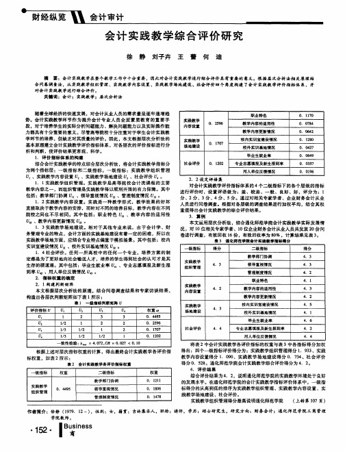 会计实践教学综合评价研究