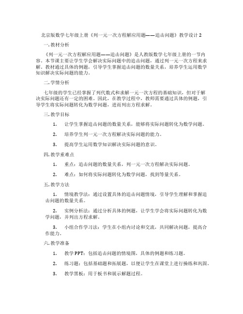 北京版数学七年级上册《列一元一次方程解应用题——追击问题》教学设计2