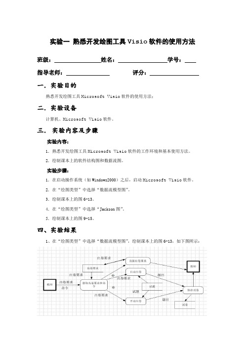 实验一 熟悉开发绘图工具Visio软件的使用方法