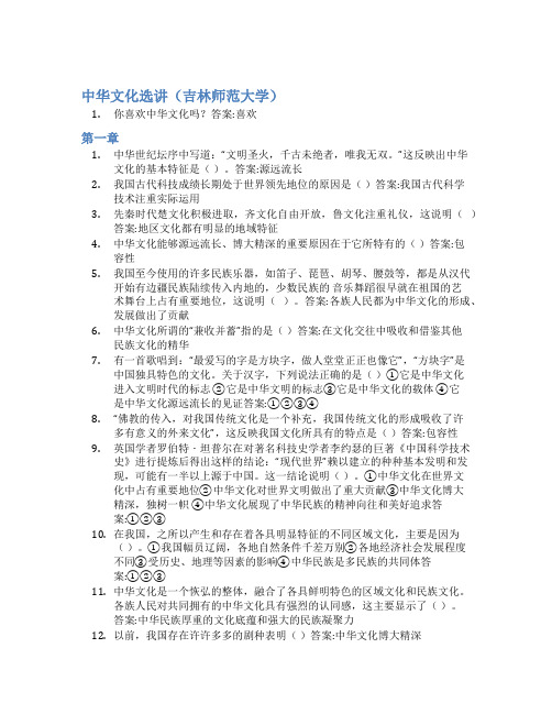 智慧树答案中华文化选讲(吉林师范大学)知到答案见面课章节测试2022年