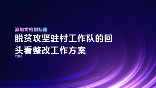 的脱贫攻坚驻村工作队的回头看整改工作方案