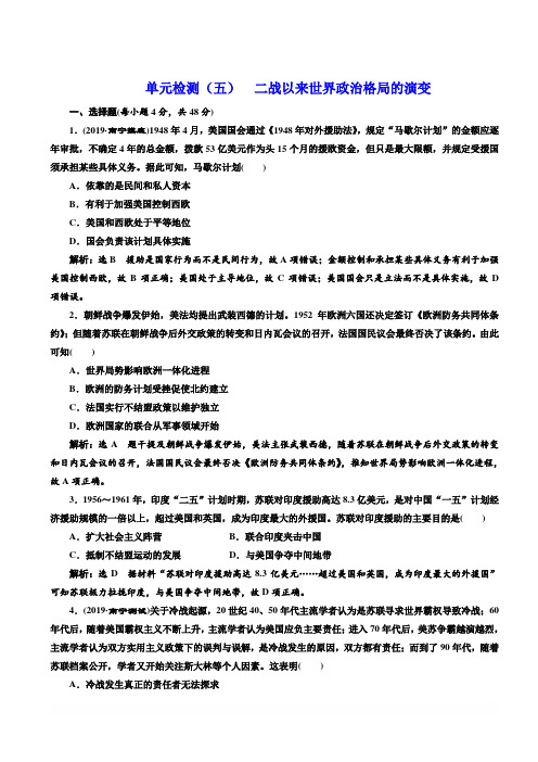 2020高考历史新一线大一轮专题岳麓版精练：单元检测五二战以来世界政治格局的演变含解析