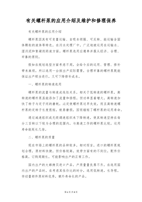 有关螺杆泵的应用介绍及维护和修理保养