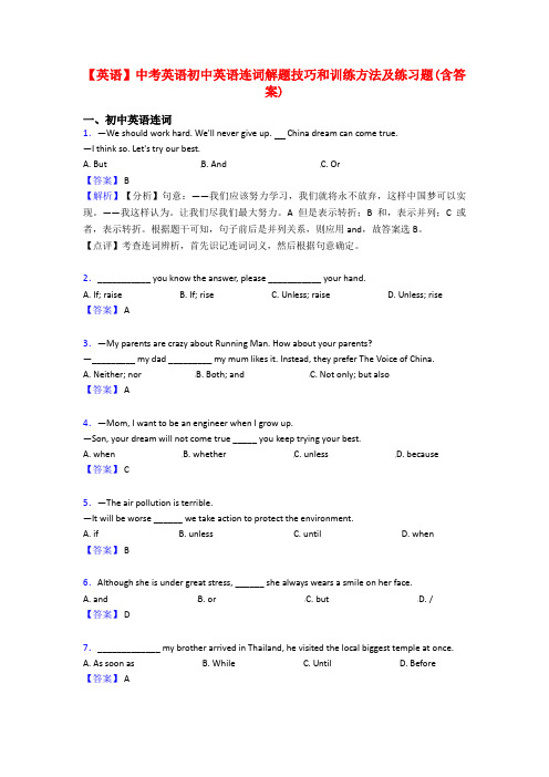 【英语】中考英语初中英语连词解题技巧和训练方法及练习题(含答案)