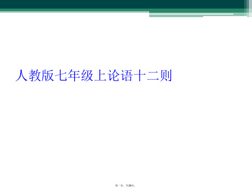 人教版七年级上论语十二则