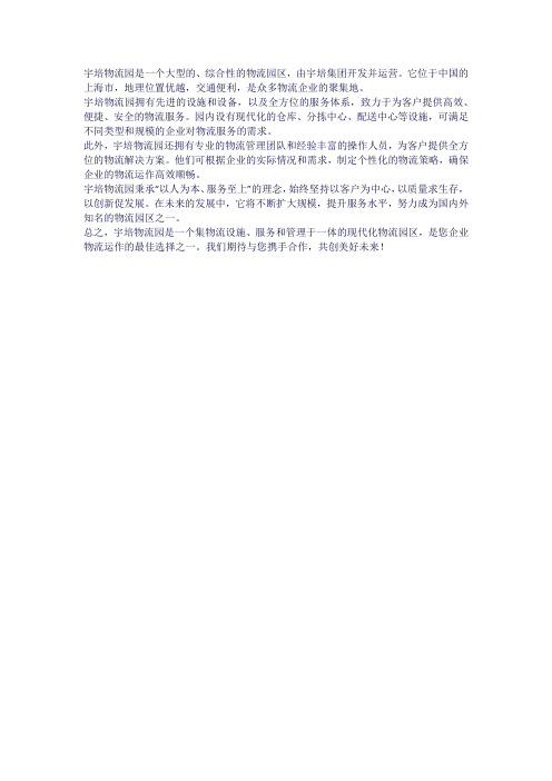 宇培物流园介绍词