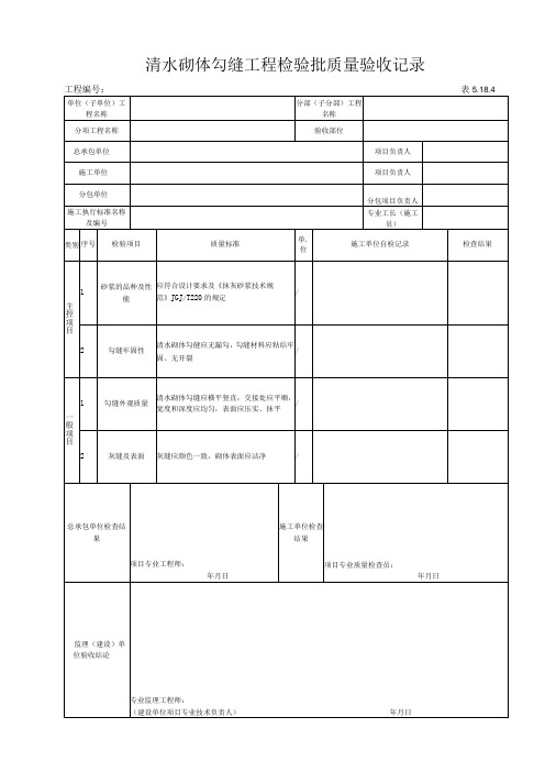 5.18.4清水砌体勾缝工程检验批质量验收记录