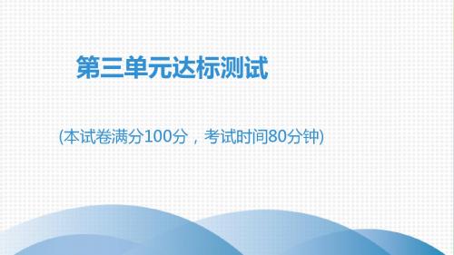 部编人教版七年级下册道德与法治第三单元 在集体中成长达标测试课件(44张ppt)