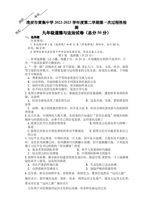 江苏省淮安市洪泽区黄集九年制学校2022-2023学年九年级下学期3月月考道德与法治试题