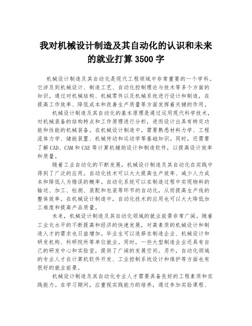 我对机械设计制造及其自动化的认识和未来的就业打算3500字