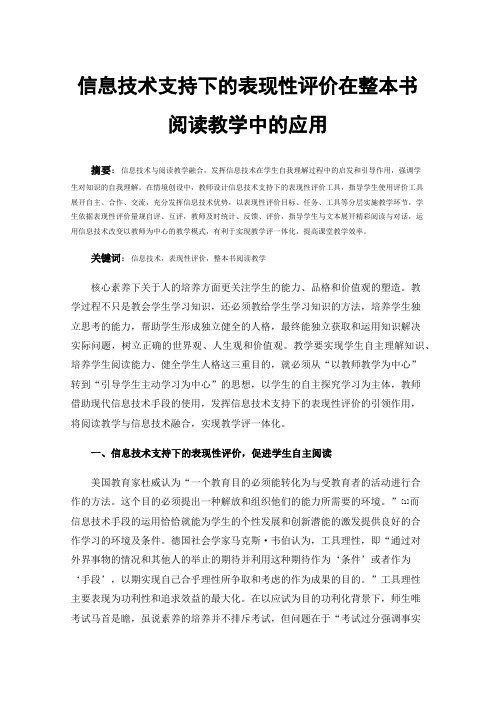 信息技术支持下的表现性评价在整本书阅读教学中的应用