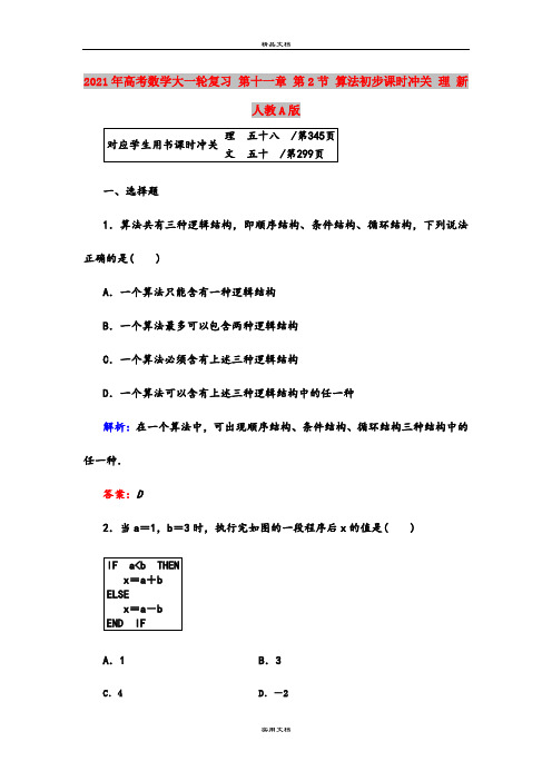 2021年高考数学大一轮复习 第十一章 第2节 算法初步课时冲关 理 新人教A版