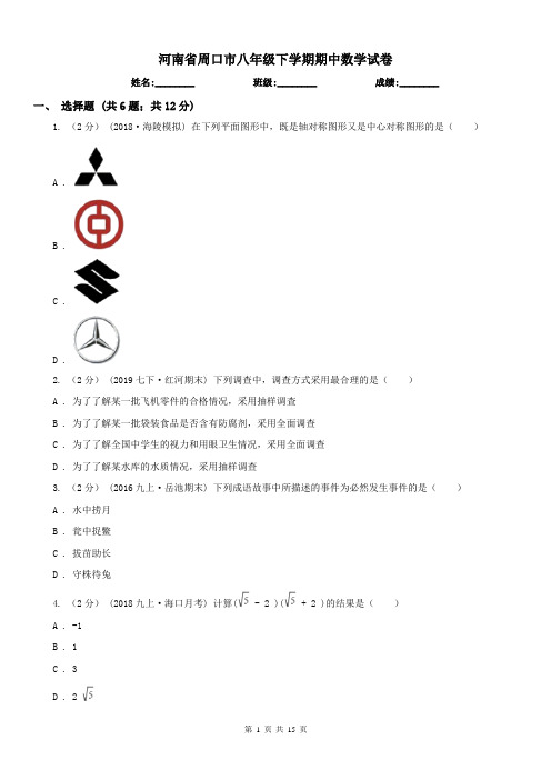 河南省周口市八年级下学期期中数学试卷