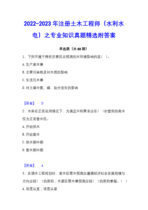 2022-2023年注册土木工程师(水利水电)之专业知识真题精选附答案