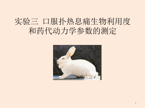 口服扑热息痛生物利用度和药代动力学参数测定模板ppt课件