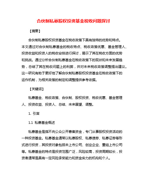 合伙制私募股权投资基金税收问题探讨