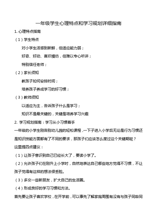 教育黄金期：一年级学生心理特点和学习规划详细指南