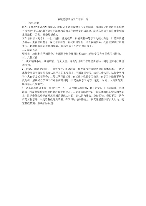 乡镇思想政治工作培训计划