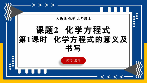 5.2化学方程式(第1课时化学方程式的意义及书写)课件九年级化学人教版(2024)上册