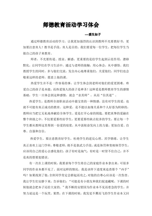 师德教育活动学习心得(刘红艳)