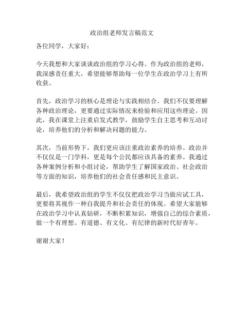 政治组老师发言稿范文