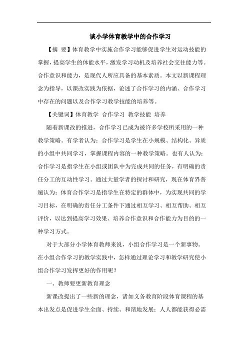 谈小学体育教学中的合作学习