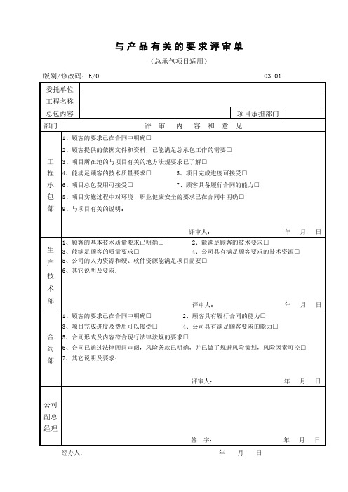 与产品有关的要求评审单(总承包项目适用)