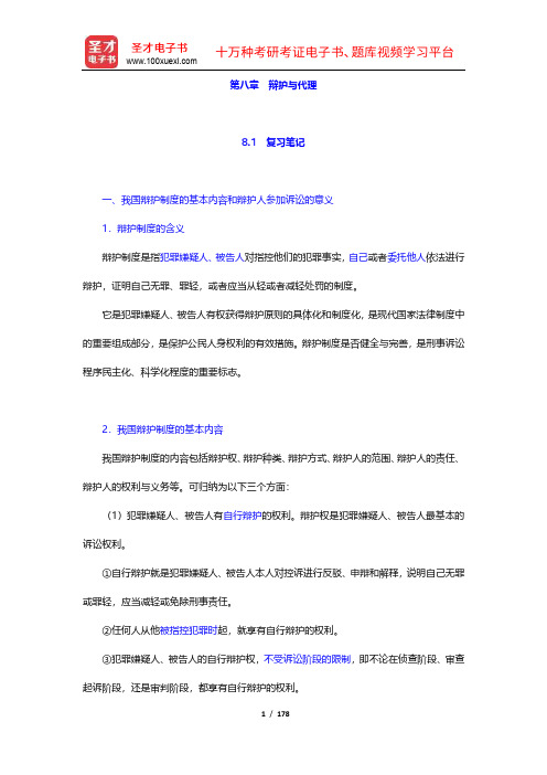 王国枢《刑事诉讼法学》复习笔记和课后习题详解(8-14章)【圣才出品】