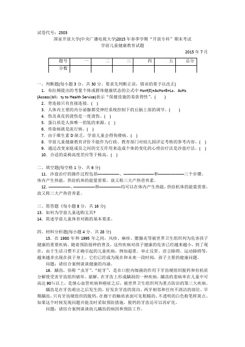 专科《学前儿童健康教育》试题答案及评分标准