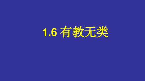 16有教无类-陕西省蓝田县焦岱中学高中语文选修先秦诸子选读课件(共15张PPT)