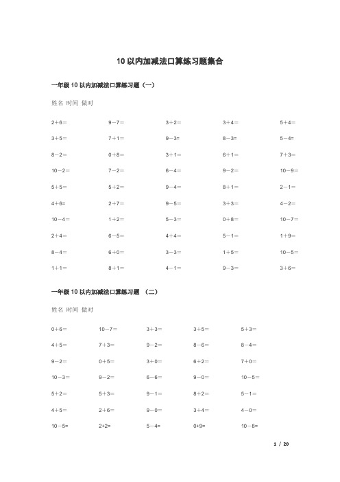 10和20以内的加减法口算练习题100道