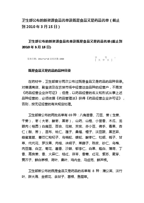 卫生部公布的新资源食品名单及既是食品又是药品名单（截止到2010年3月15日）