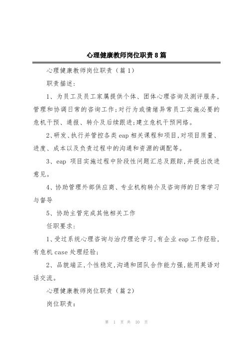 心理健康教师岗位职责8篇