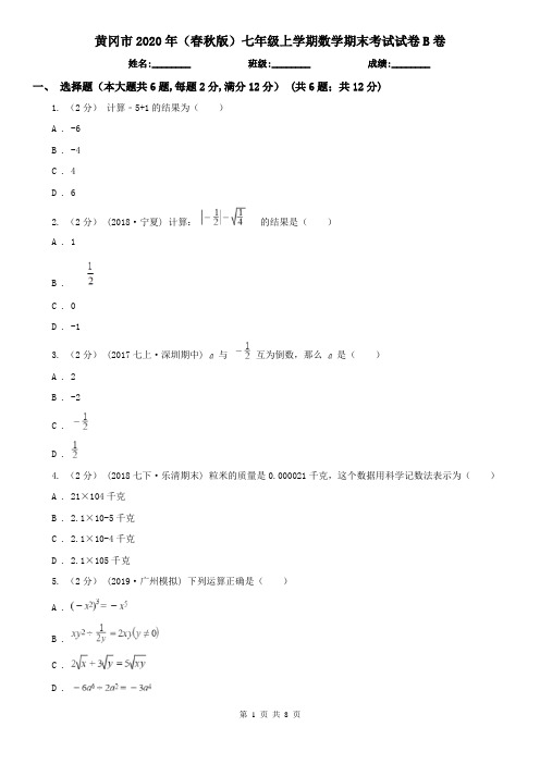 黄冈市2020年(春秋版)七年级上学期数学期末考试试卷B卷