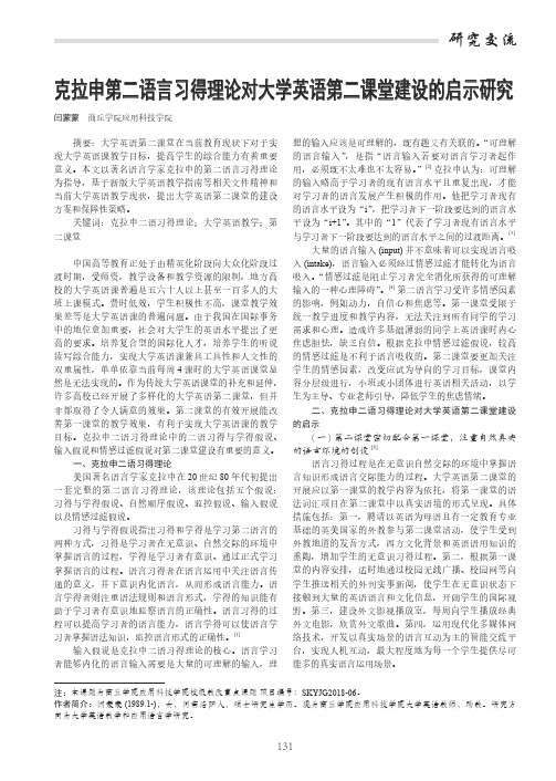 克拉申第二语言习得理论对大学英语第二课堂建设的启示研究