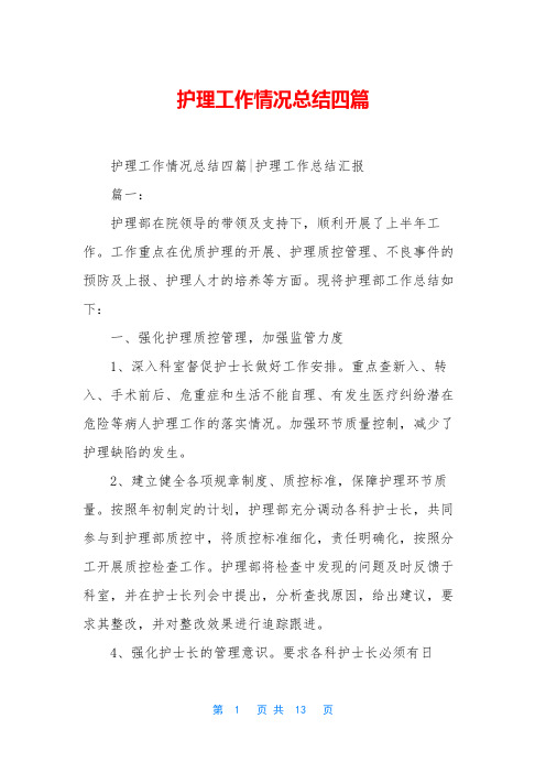 护理工作情况总结四篇