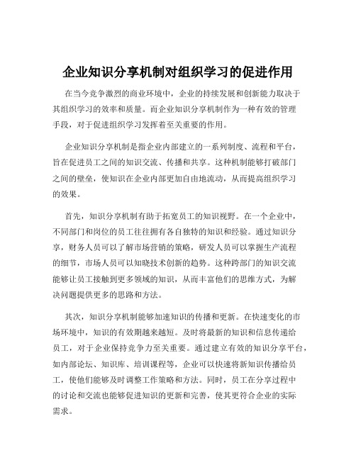 企业知识分享机制对组织学习的促进作用