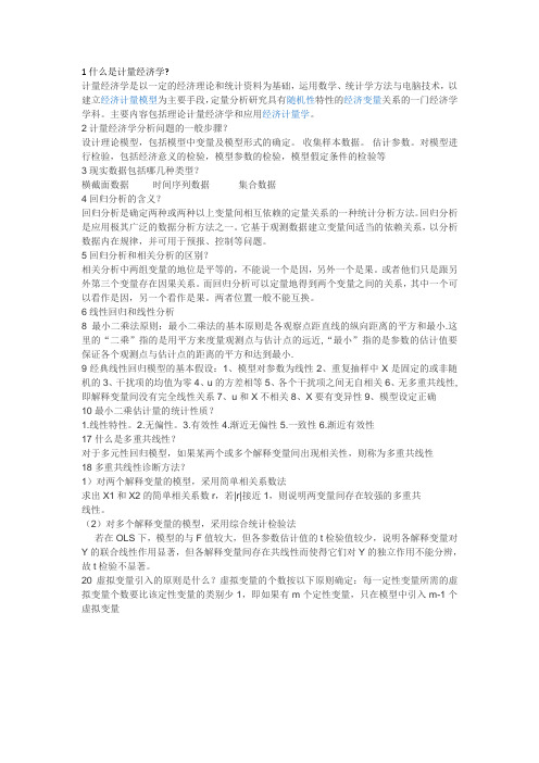 1什么是计量经济学