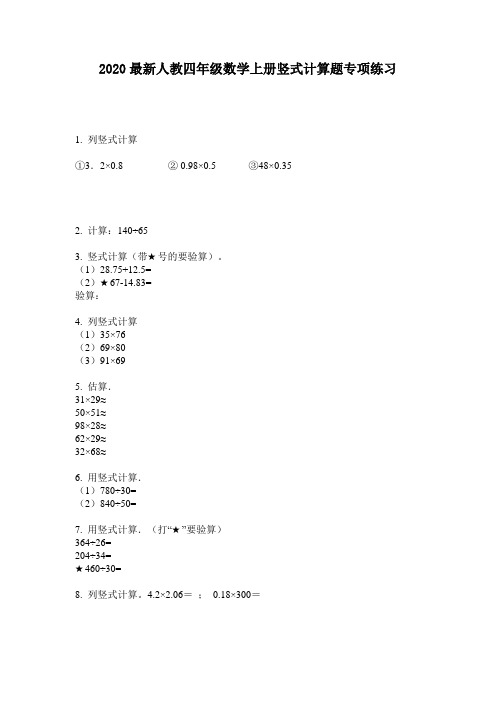 2020最新人教四年级数学上册竖式计算题专项练习-含答案