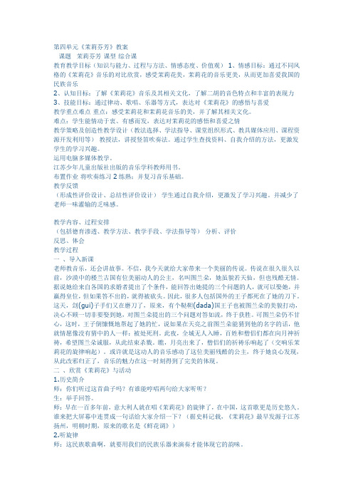 苏少版音乐七上第四单元《茉莉芬芳》word教案1