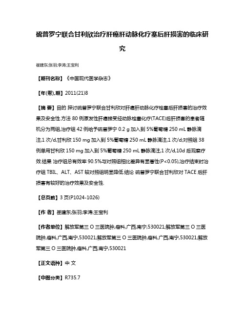 硫普罗宁联合甘利欣治疗肝癌肝动脉化疗塞后肝损害的临床研究