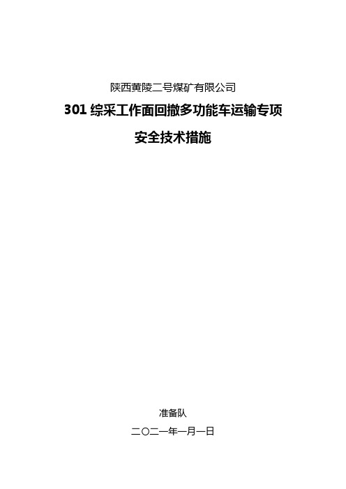 301综采工作面回撤运输专项措施