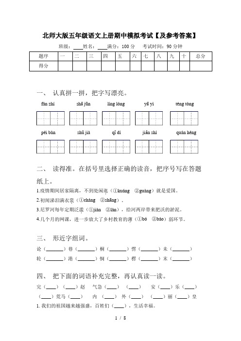 北师大版五年级语文上册期中模拟考试【及参考答案】