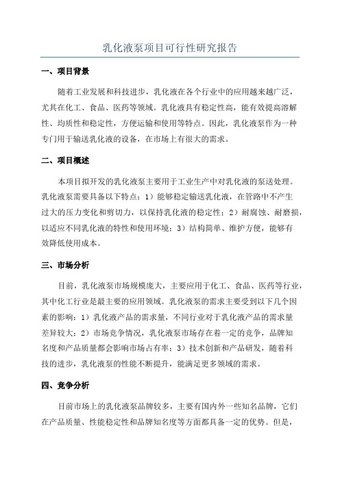 乳化液泵项目可行性研究报告