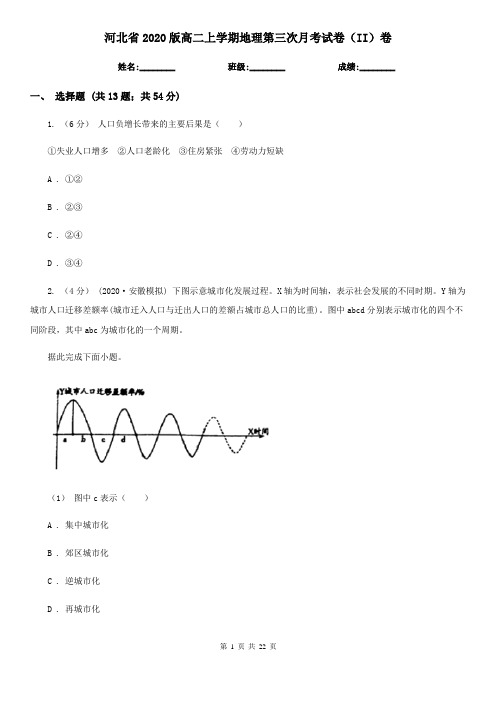 河北省2020版高二上学期地理第三次月考试卷(II)卷