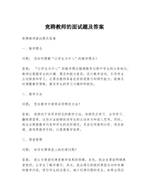 竞聘教师的面试题及答案