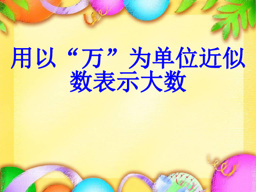 四年级上册数学课件6.2亿以内的数：用以“万”为单位近似数表示大数冀教版(共39张PPT)