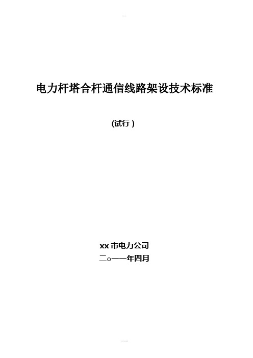 电力杆塔合杆通信线路架设技术标准(试行)6