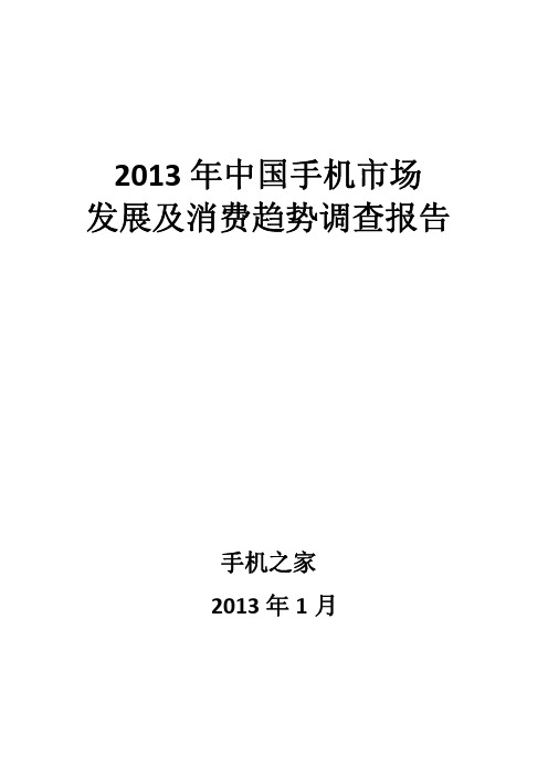 2013年中国手机市场发展及消费趋势调查报告